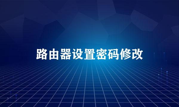 路由器设置密码修改