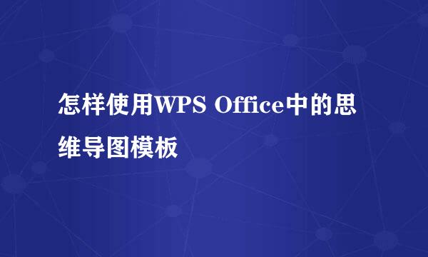 怎样使用WPS Office中的思维导图模板