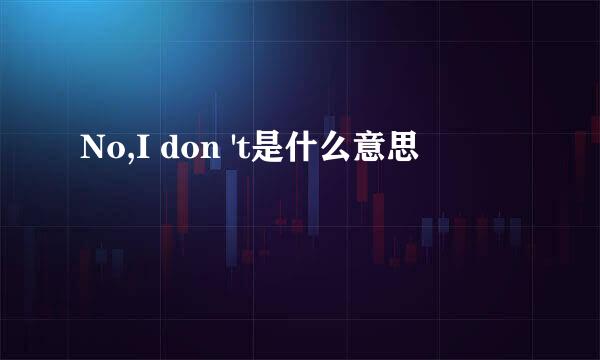 No,I don 't是什么意思