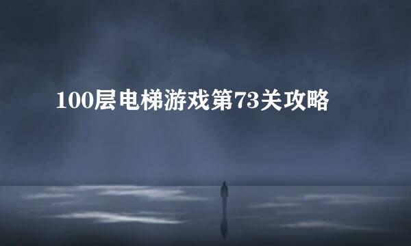 100层电梯游戏第73关攻略