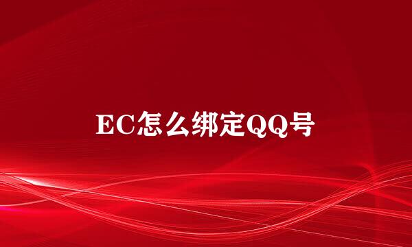 EC怎么绑定QQ号