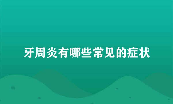 牙周炎有哪些常见的症状