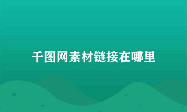 千图网素材链接在哪里