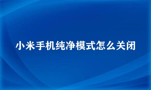 小米手机纯净模式怎么关闭