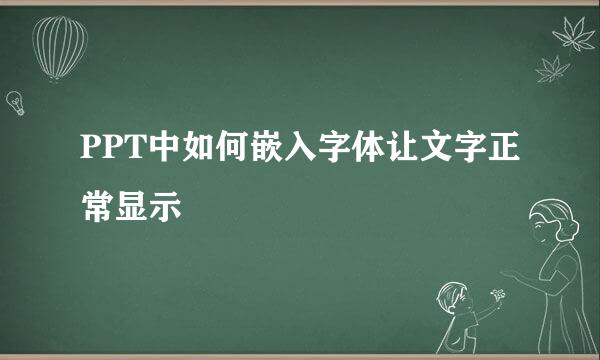 PPT中如何嵌入字体让文字正常显示