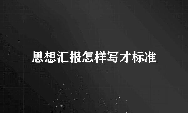 思想汇报怎样写才标准