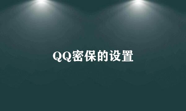 QQ密保的设置