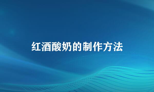 红酒酸奶的制作方法