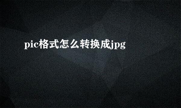pic格式怎么转换成jpg