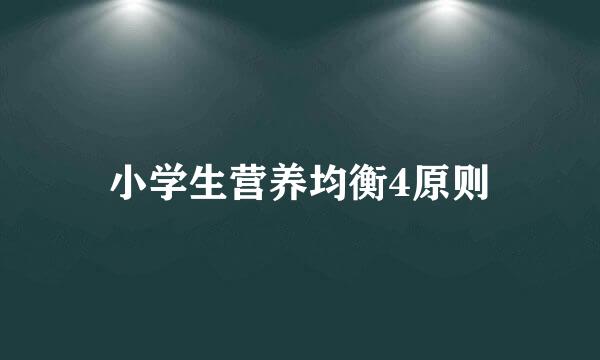 小学生营养均衡4原则