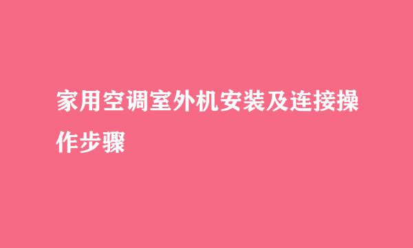 家用空调室外机安装及连接操作步骤
