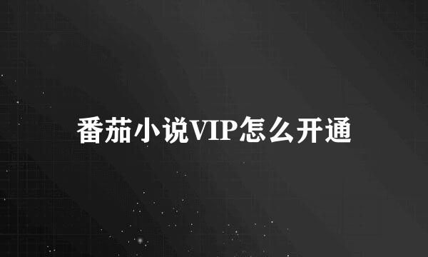 番茄小说VIP怎么开通