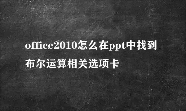 office2010怎么在ppt中找到布尔运算相关选项卡