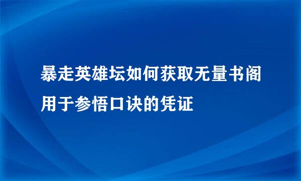 暴走英雄坛如何获取无量书阁用于参悟口诀的凭证