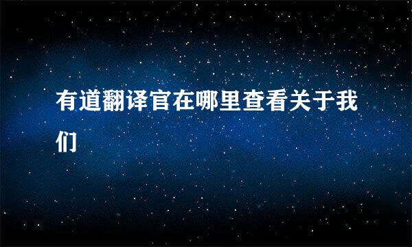 有道翻译官在哪里查看关于我们