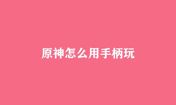 原神怎么用手柄玩
