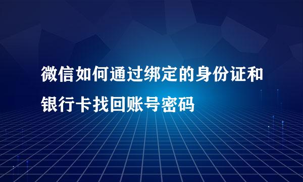 微信如何通过绑定的身份证和银行卡找回账号密码