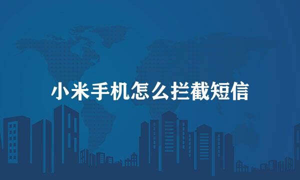 小米手机怎么拦截短信