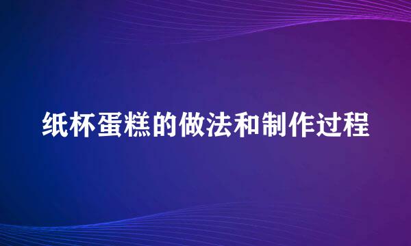 纸杯蛋糕的做法和制作过程