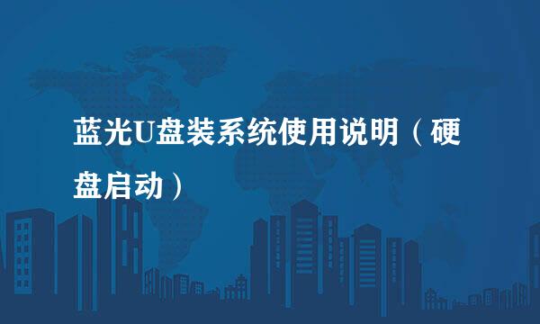 蓝光U盘装系统使用说明（硬盘启动）