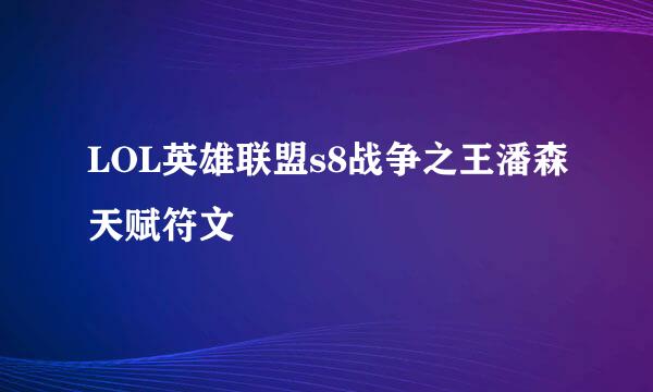 LOL英雄联盟s8战争之王潘森天赋符文
