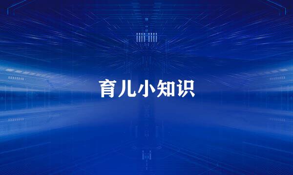 育儿小知识