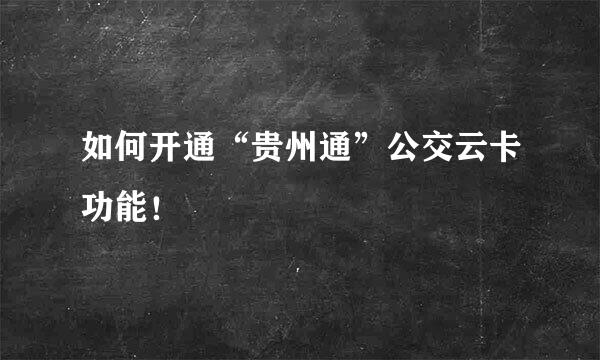 如何开通“贵州通”公交云卡功能！