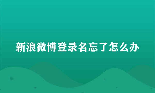 新浪微博登录名忘了怎么办