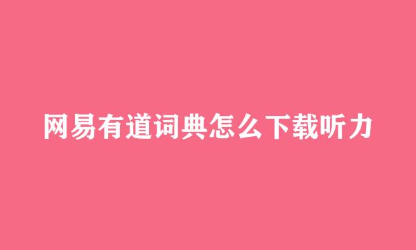 网易有道词典怎么下载听力