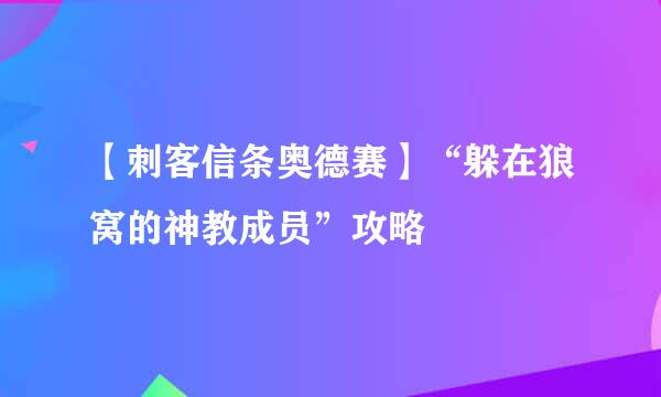 【刺客信条奥德赛】“躲在狼窝的神教成员”攻略