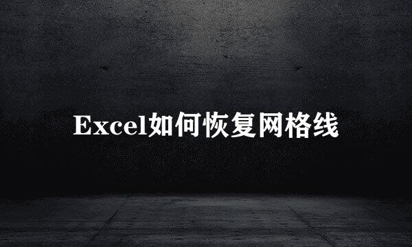 Excel如何恢复网格线
