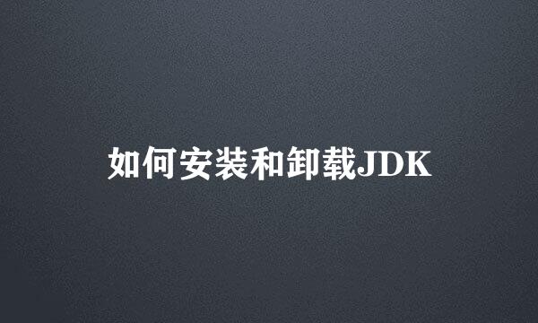 如何安装和卸载JDK