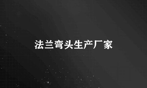 法兰弯头生产厂家