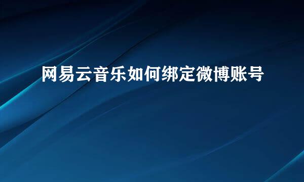 网易云音乐如何绑定微博账号