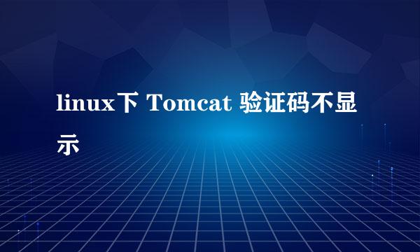 linux下 Tomcat 验证码不显示