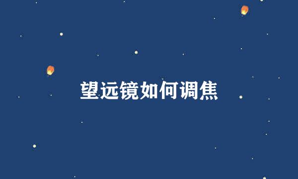 望远镜如何调焦