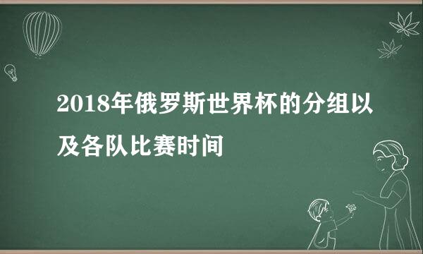 2018年俄罗斯世界杯的分组以及各队比赛时间
