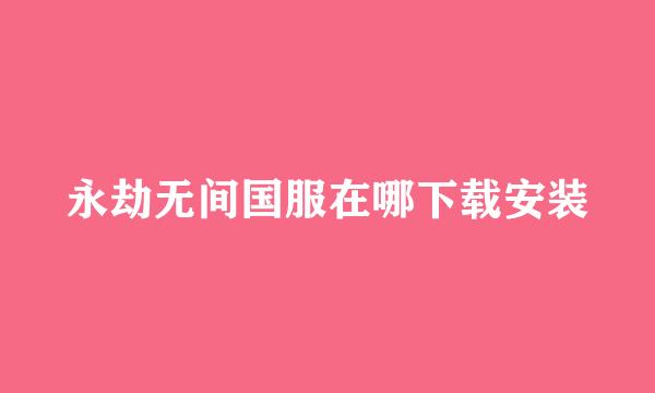 永劫无间国服在哪下载安装
