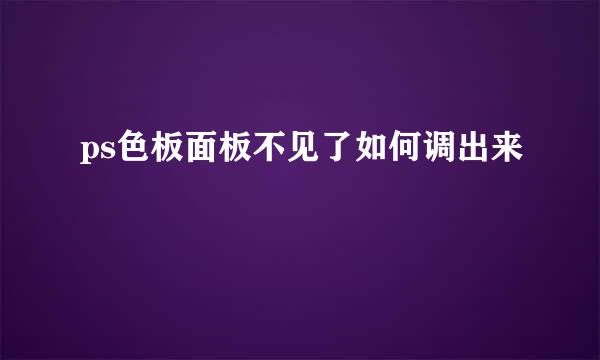 ps色板面板不见了如何调出来