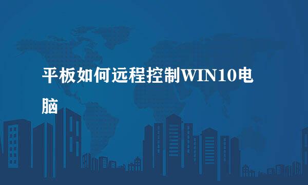 平板如何远程控制WIN10电脑