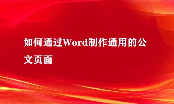 如何通过Word制作通用的公文页面