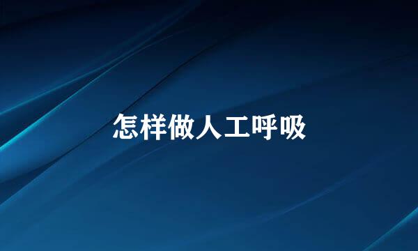 怎样做人工呼吸