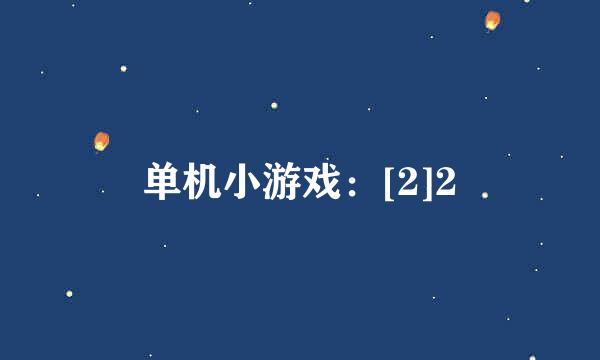 单机小游戏：[2]2