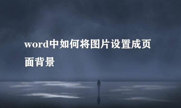 word中如何将图片设置成页面背景