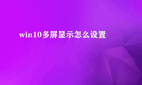 win10多屏显示怎么设置