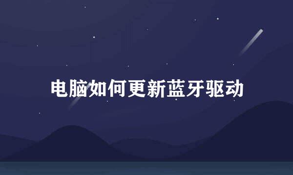 电脑如何更新蓝牙驱动