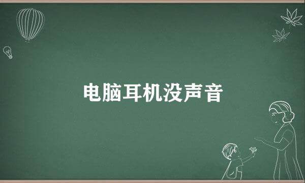 电脑耳机没声音