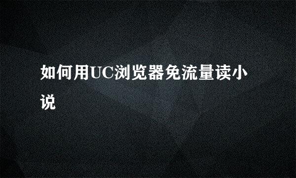 如何用UC浏览器免流量读小说