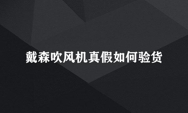 戴森吹风机真假如何验货