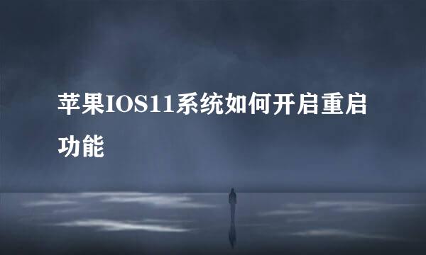 苹果IOS11系统如何开启重启功能